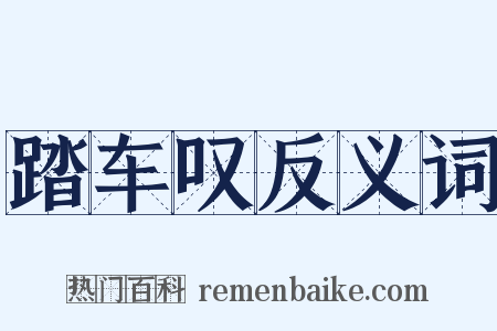 踏车叹反义词是什么意思的图片